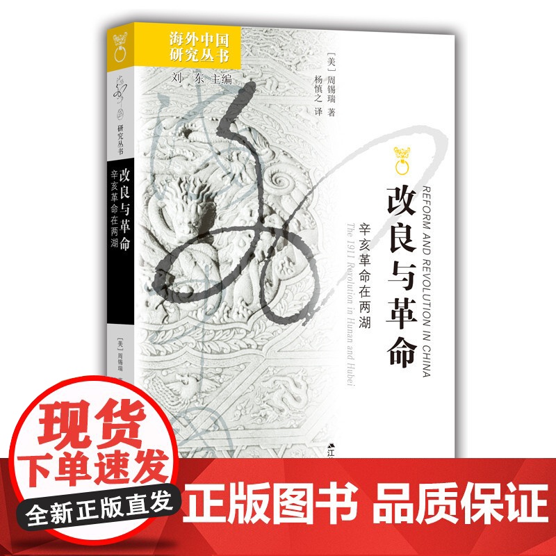 改良与革命辛亥革命在两湖(美)周锡瑞著杨慎之译原著无删减海外中国研究系列丛书中国近现代史历史知识书中国通史历史知识读物