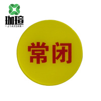 珈瑄 亚克力磁吸标识牌 常闭 单位:块