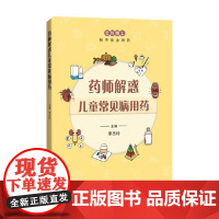 药师解惑儿童常见病用药 李志玲 主编 养生