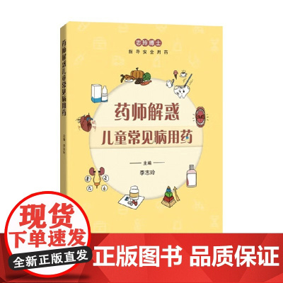 药师解惑儿童常见病用药 李志玲 主编 养生