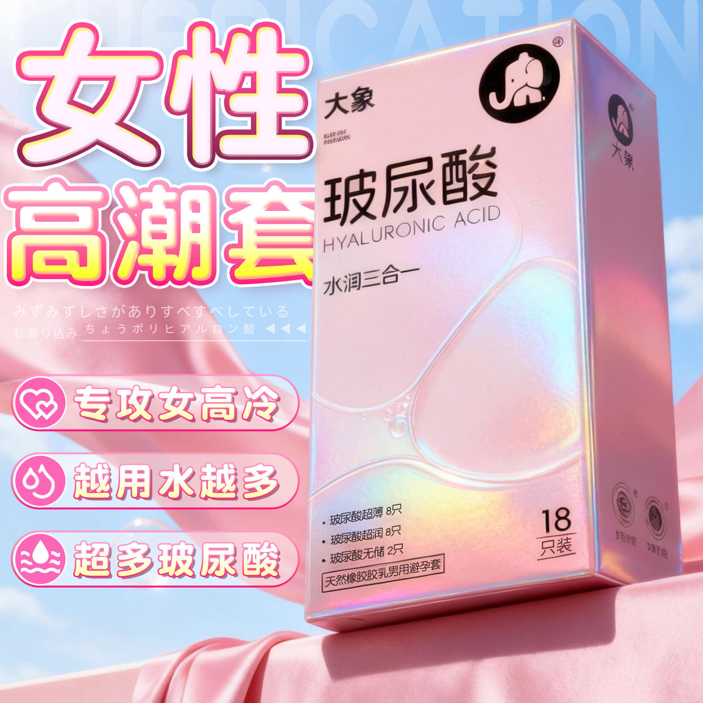 大象避孕套玻尿酸水润三合一18只超薄裸入易高潮夫妻情趣用品正品安全套套成人男女用品byt