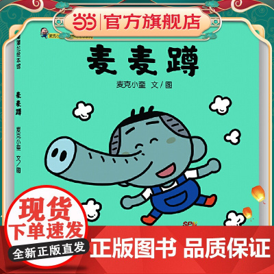 麦麦蹲:麦克小奎互动游戏绘本系列3