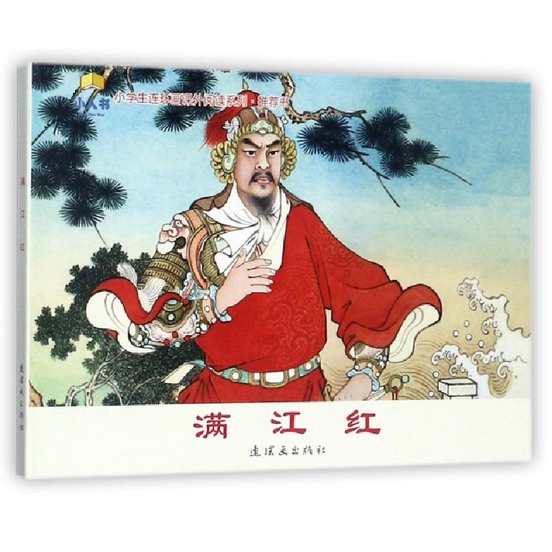 正版新书]满江红/小学生连环画课外阅读系列改编:任梅|绘画:墨浪