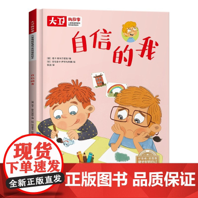 儿童情绪管理和性格培养绘本大卫的故事 自信的我 精装绘本读物 3-6-8岁幼儿亲子睡前故事书 小班大班中班宝宝启蒙早教书