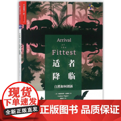 适者降临 安德烈亚斯·瓦格纳 颠覆主流达尔文进化论 揭示自然界的进化智慧书