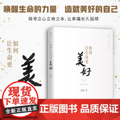 如何让生命更美好 济群 探寻立心立命之本 让幸福长久延续 自我实现励志唤醒生命的力量 造就美好的自己 中译出版社