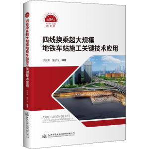 [M]四线换乘超大规模地铁车站施工关键技术应用-9787114169847