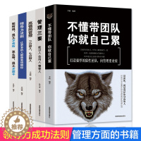 [醉染正版]5册 领导者管理的成功法则 企业领导力企业管理书籍不懂带团队你就自己累 管理三要如何开店从零开始学创业经营管