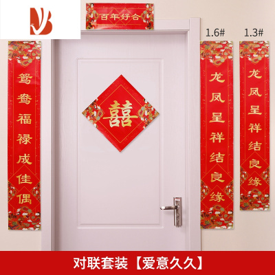 三维工匠结婚喜字对联喜联大门新婚房门装饰男女方婚房布置套装婚庆用品爱意久久对联礼盒装|高端大气上档次-婚庆布景