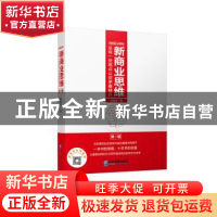 正版 新商业思维:总有一些观点让你茅塞顿开(第一辑) 刘国华 企业