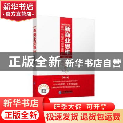 正版 新商业思维:总有一些观点让你茅塞顿开(第一辑) 刘国华 企业