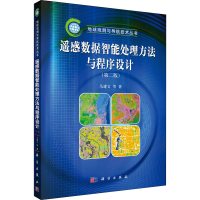 醉染图书遥感数据智能处理方法与程序设计9787030259325