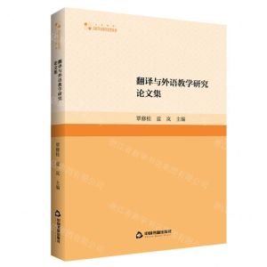 [N]翻译与外语教学研究论文集/高校学术研究论著丛刊-9787506894876