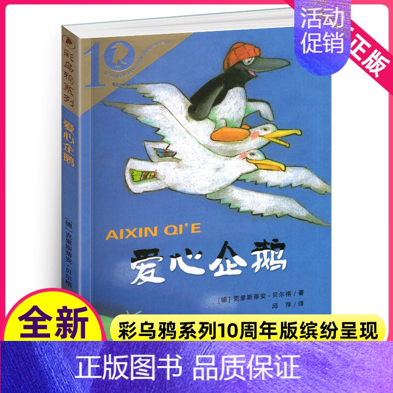 [正版]爱心企鹅绘本单本一年级二年级课外故事中文二十一世纪出版社21彩乌鸦系列十10周年图书籍儿童小学生全套20册一不带