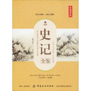 醉染图书史记全鉴 典藏诵读版9787518052554