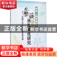 正版 象征人类学视野下彝族丧礼文化研究:以威宁沙石村红彝支系