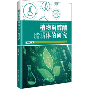 [N]植物甾醇酯脂质体的研究-9787565854903