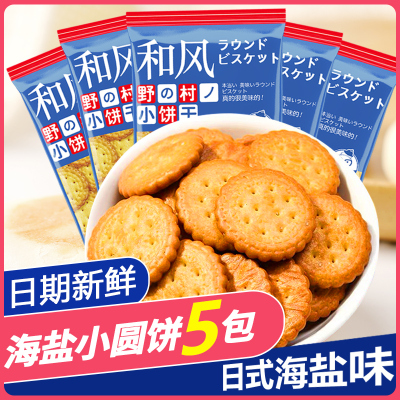 佰味葫芦网红日本海盐小圆饼干100g*5包装奶盐味休闲零食饼干代餐充饥