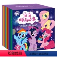 小马宝莉宝宝睡前故事(全套30册) [正版]赠音频小马宝莉书故事书全套30册 小马宝莉的书宝宝睡前启蒙故事绘本幼儿0-3