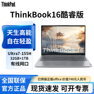 联想ThinkBook16 英特尔酷睿Ultra7标压AIPC 32G 1TB办公游戏轻薄学生笔记本电脑官方