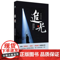 (正版) 追光 9787229160548 重庆出版社,重庆出版集团 波兰黑加仑 著