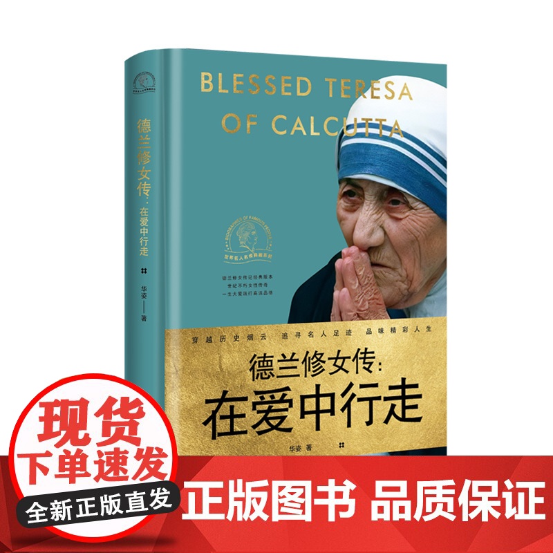 德兰修女传:在爱中行走(一世珍藏名人名传精品典藏)