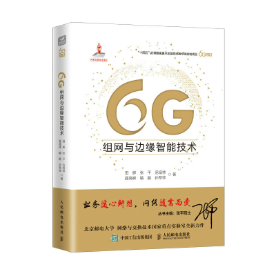 正版新书]6G组网与边缘智能技术田辉 等 著9787115597755