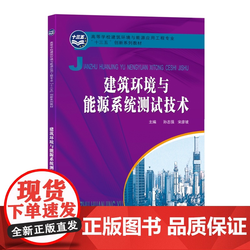 建筑环境与能源系统测试技术 高等学校建筑环境与能源应用工程专业“十三五”创新系列教材 主编:孙志强,宋彦坡