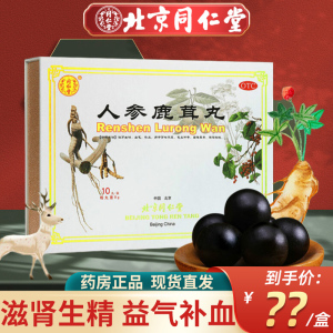 北京同仁堂 人参鹿茸丸 9g*10丸/盒 大蜜丸滋肾生精益气补血用于肾精不足气血两亏目暗耳聋腰腿酸软丸剂]5天用量