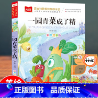 大语文-[一园青菜成了精] [正版]一园青菜成了精美绘精编版 人教版注音版一年级阅读课外书必读金波 小学生上下册语文经典