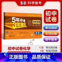化学 九年级上 [正版]2025版5年中考3年模拟初中试卷九年级化学上册人教版 五年中考三年模拟9年级化学上同步单元期中