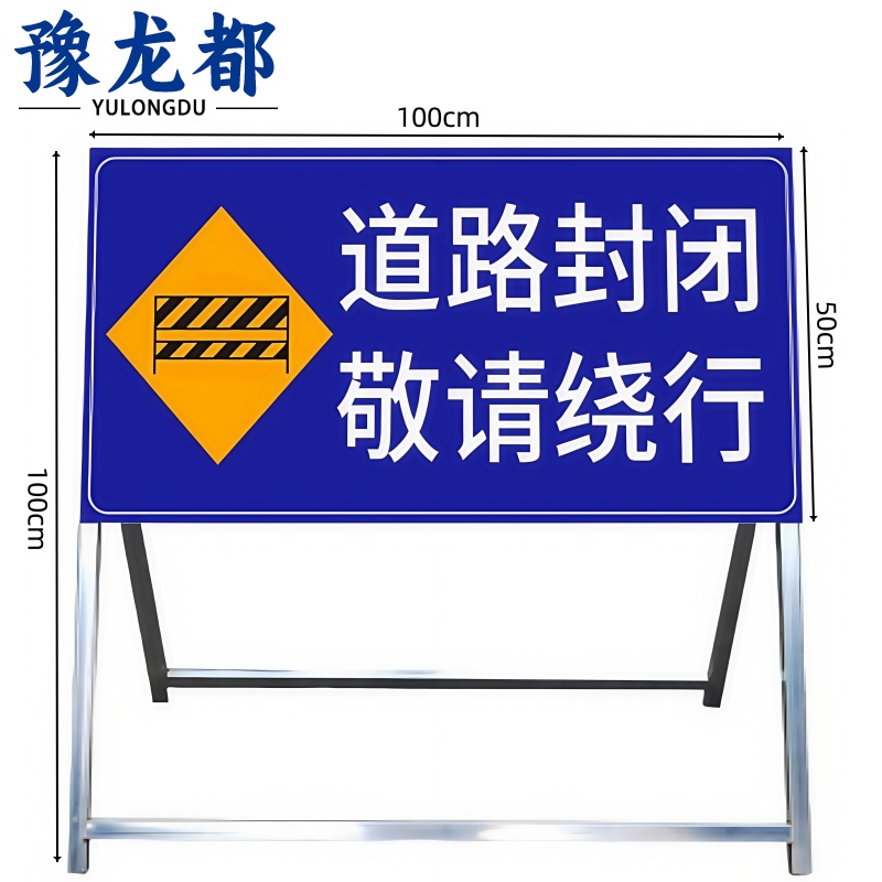 豫龙都道路封闭警示牌1m个