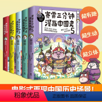 赛雷三分钟漫画中国史·全5册 [正版]赛雷三分钟漫画三国演义1-7-8-9册全套中国史大结局全集 赛雷三分钟漫画人类简史