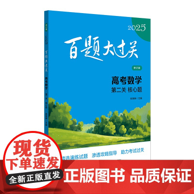 2025百题大过关.高考数学:第二关(核心题)(修订版)