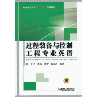 醉染图书过程装备与控制工程专业英语9787111433590