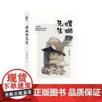 螺蛳粉先生(螺蛳粉爱好者书 小镇做题家的创业启示录) 马中才 作家出版社 正版书籍