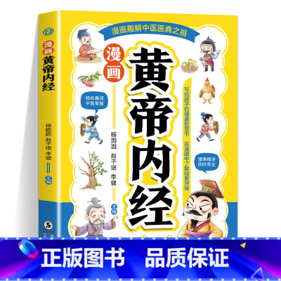 漫画本草纲目+黄帝内经 [正版]漫画黄帝内经 漫画本草纲目 儿童中医启蒙经典 本草纲目少儿彩绘版药学基础知识中医药科普启
