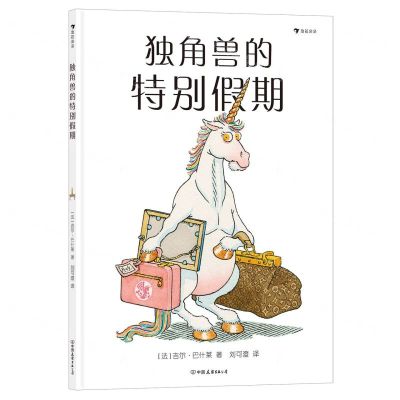 [N]独角兽的特别假期(精)-9787505754577