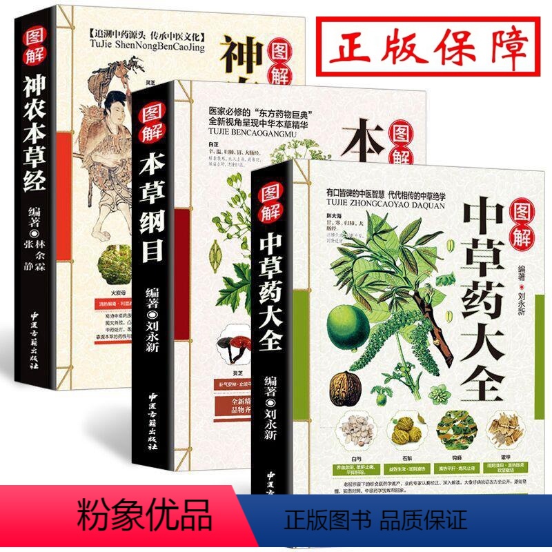 [正版]全套3册 本草纲目中草药大全神农本草经彩色图解中医书籍基础理论李时珍原著原版名著中草药全图鉴医学类书中药彩图大