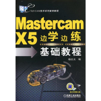 正版新书]Mastercam X5边学边练基础教程杨志义9787111419075