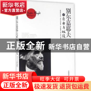 正版 别尔嘉耶夫论自由与奴役(珍藏本) [俄]尼古拉·亚历山大罗维