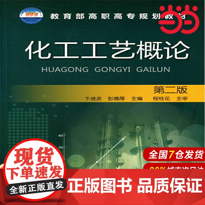 化工工艺概论(卞进发).卞进发9787122079619