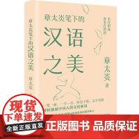 [精装插图]章太炎笔下的汉语之美 美学大师系列生活美学文学书籍国学大师语言的美 中国画报出版社正版