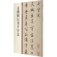 [M]文徵明行书千字文-9787101149951