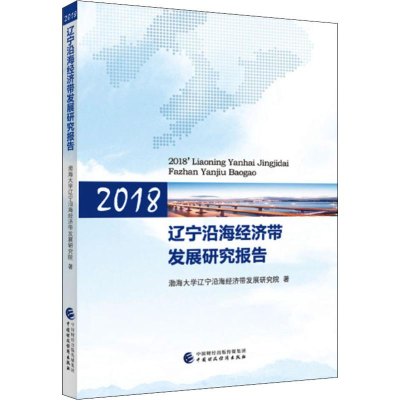 [M]2018辽宁沿海经济带发展研究报告-9787509516928