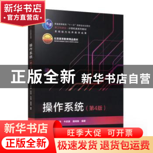 正版 操作系统(第4版) 孟庆昌[等]编著 电子工业出版社 978712143