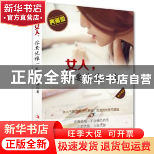 正版 女人,你要优雅一生:典藏版 钱静著 中华工商联合出版社 978