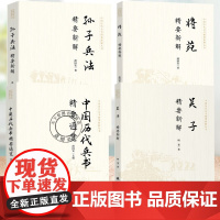 任选]4册 中国历代兵书精要通览 将苑精要新解 孙子兵法精要新解 薛国安著 国学军事理论历史名著 兵书的分类体系及发展脉
