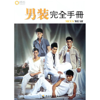 正版新书]男装完全手册《时尚先生》杂志社9787501956425