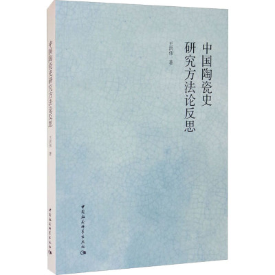 中国陶瓷史研究方法论反思